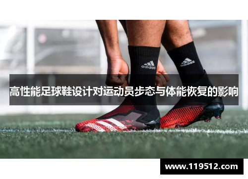 高性能足球鞋设计对运动员步态与体能恢复的影响