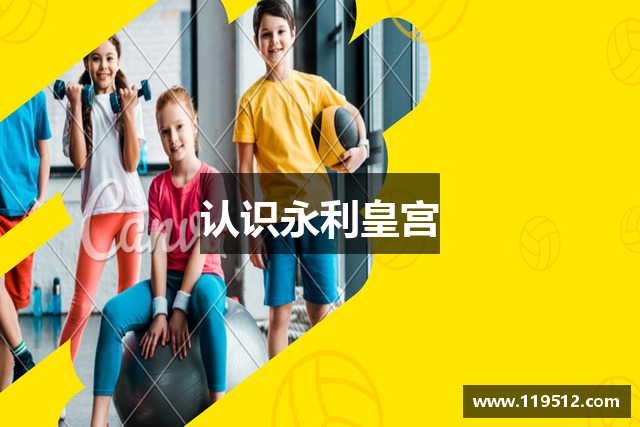 认识永利皇宫