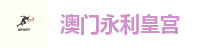 永利皇宫